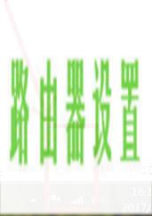 路由器设置,tplogincn设置登录密码,tplogincn主页,tplink无线路由器地址,手机数据线不能充电,dlink无线路由设置